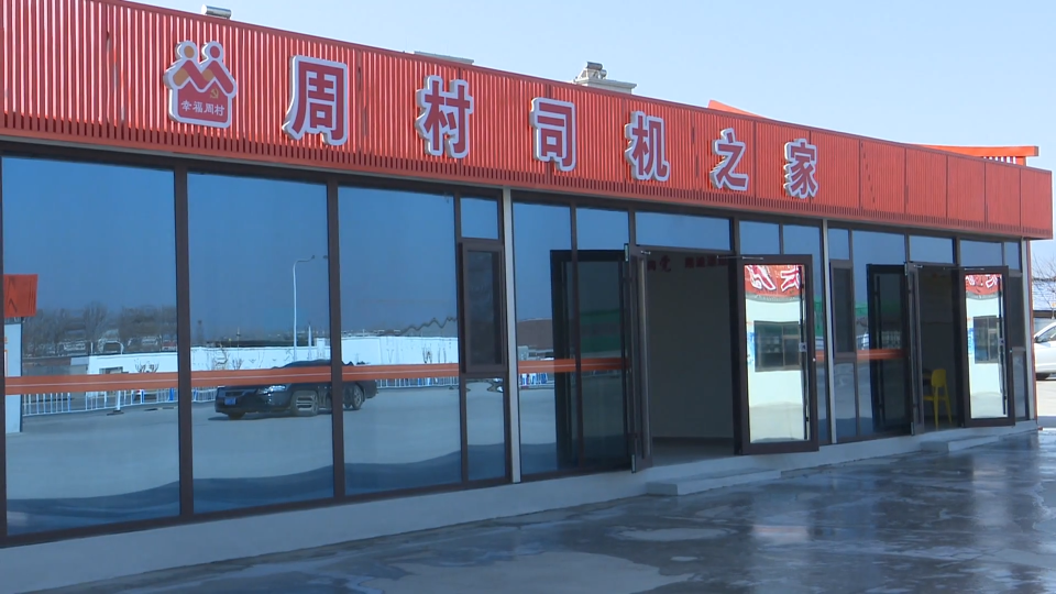 &ldquo;司机之家&rdquo;为运输从业者提供&ldquo;温馨驿站&rdquo;