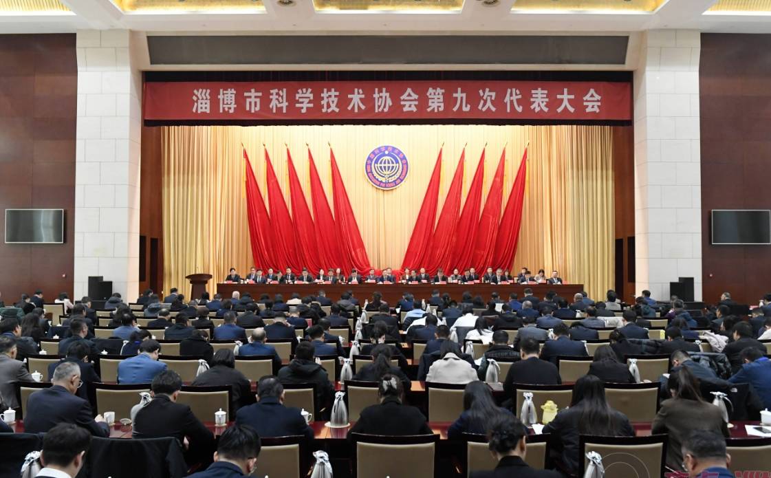 淄博市科学技术协会第九次代表大会召开