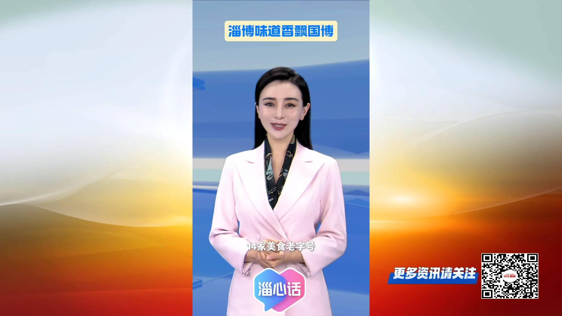 【淄心话】淄博味道进国博