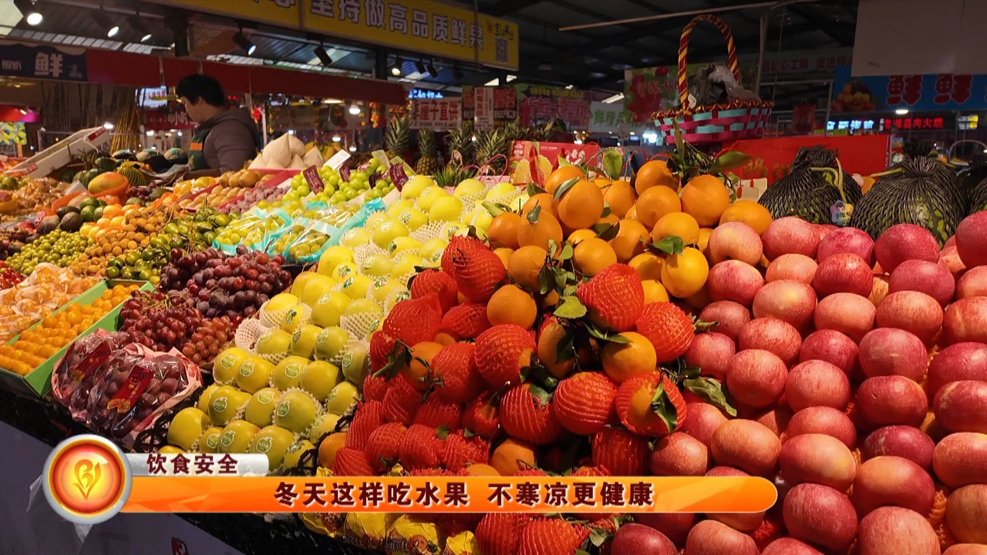 【饮食安全】冬天这样吃水果 不寒凉更健康