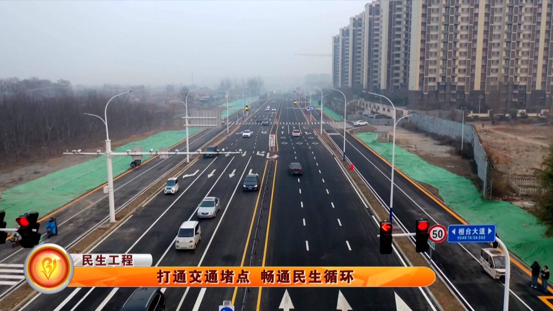 【民生工程】打通交通堵点 畅通民生循环