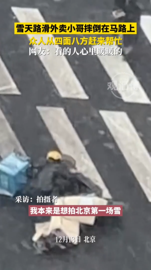 雪天路滑外卖小哥摔倒在马路上，众人从四面八方赶来帮忙