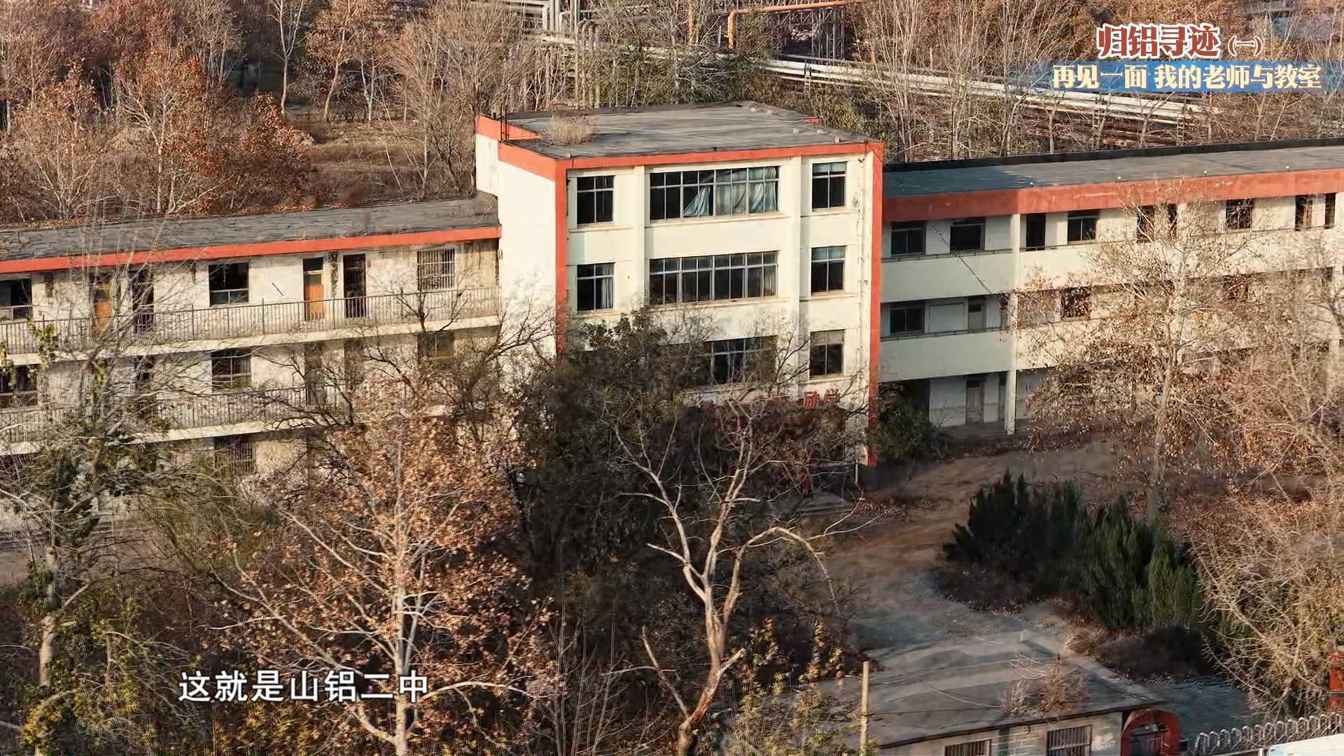 《最淄博》&mdash;&mdash;归铝寻迹（一） 再见一面 我的老师与教室