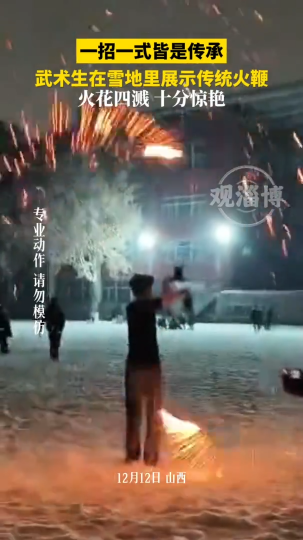 一招一式皆是传承，武术生在雪地里展示传统火鞭