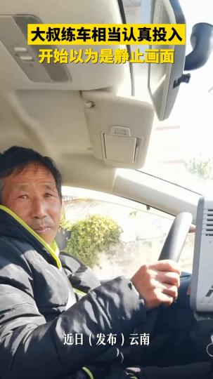 大叔练车相当认真投入，开始以为是静止画面