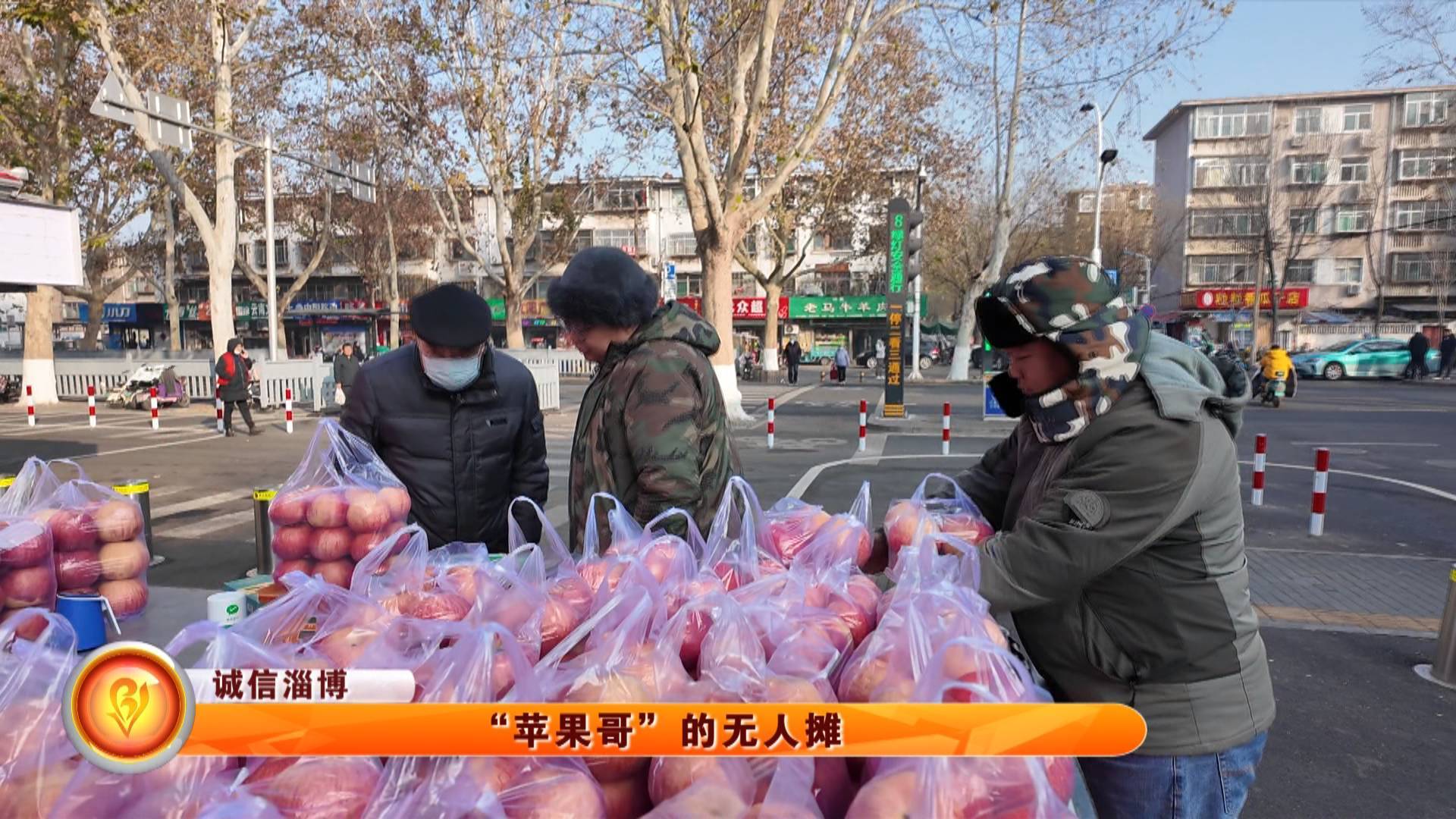 【诚信淄博】苹果哥的无人摊 售卖一单不差