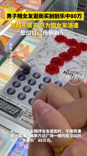 男子陪女友逛街买刮刮乐中80万，平时不常买只为陪女友消遣