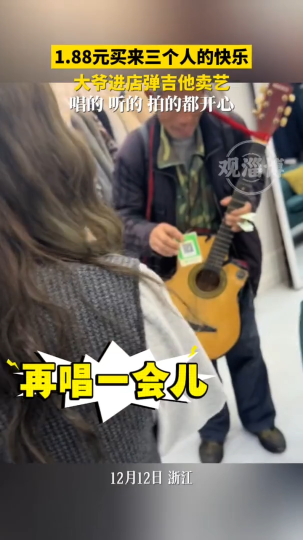 1.88元买来三个人的快乐，大爷进店弹吉他卖艺，唱的、听的、拍的都开心