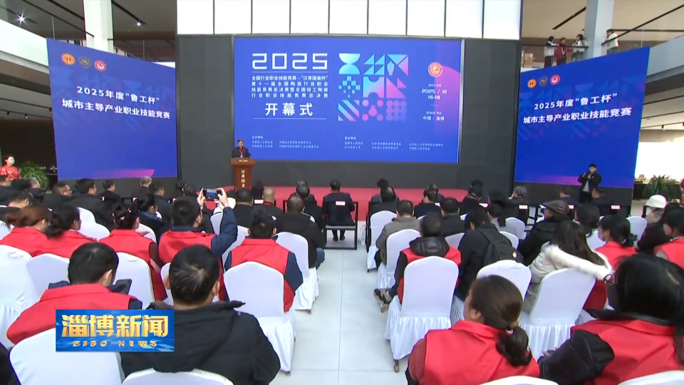 【淄博新闻】2025年全国陶瓷行业职业技能竞赛总决赛在我市举办