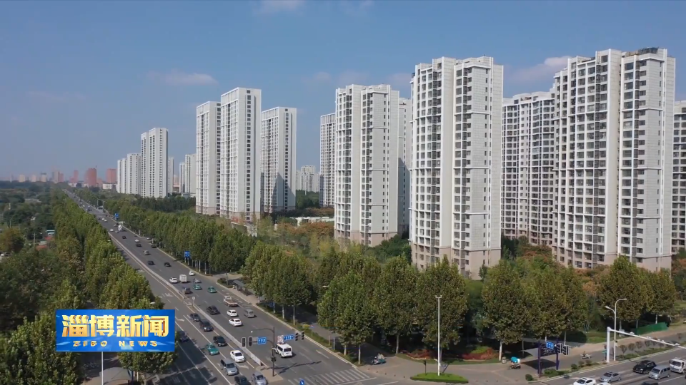 【淄博新闻】【权威发布】锚定高水平安全 护航高质量发展