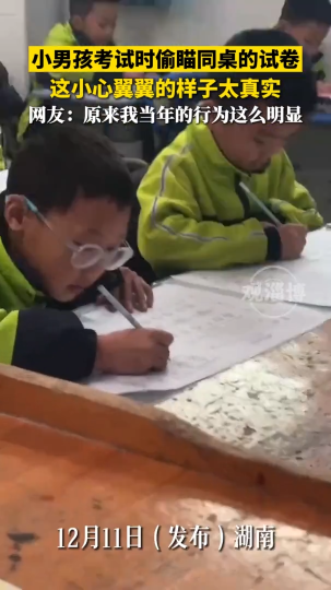 小男孩考试时偷瞄同桌的试卷，这小心翼翼的样子太真实