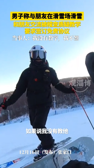 男子称与朋友在滑雪场滑雪，和朋友交流被稽查质疑教学，要求签订免责协议