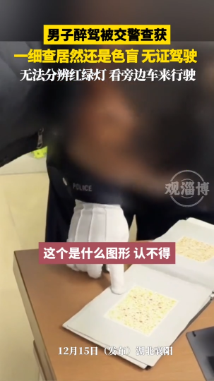 男子醉驾被交警查获，细查居然还是色盲，无证驾驶