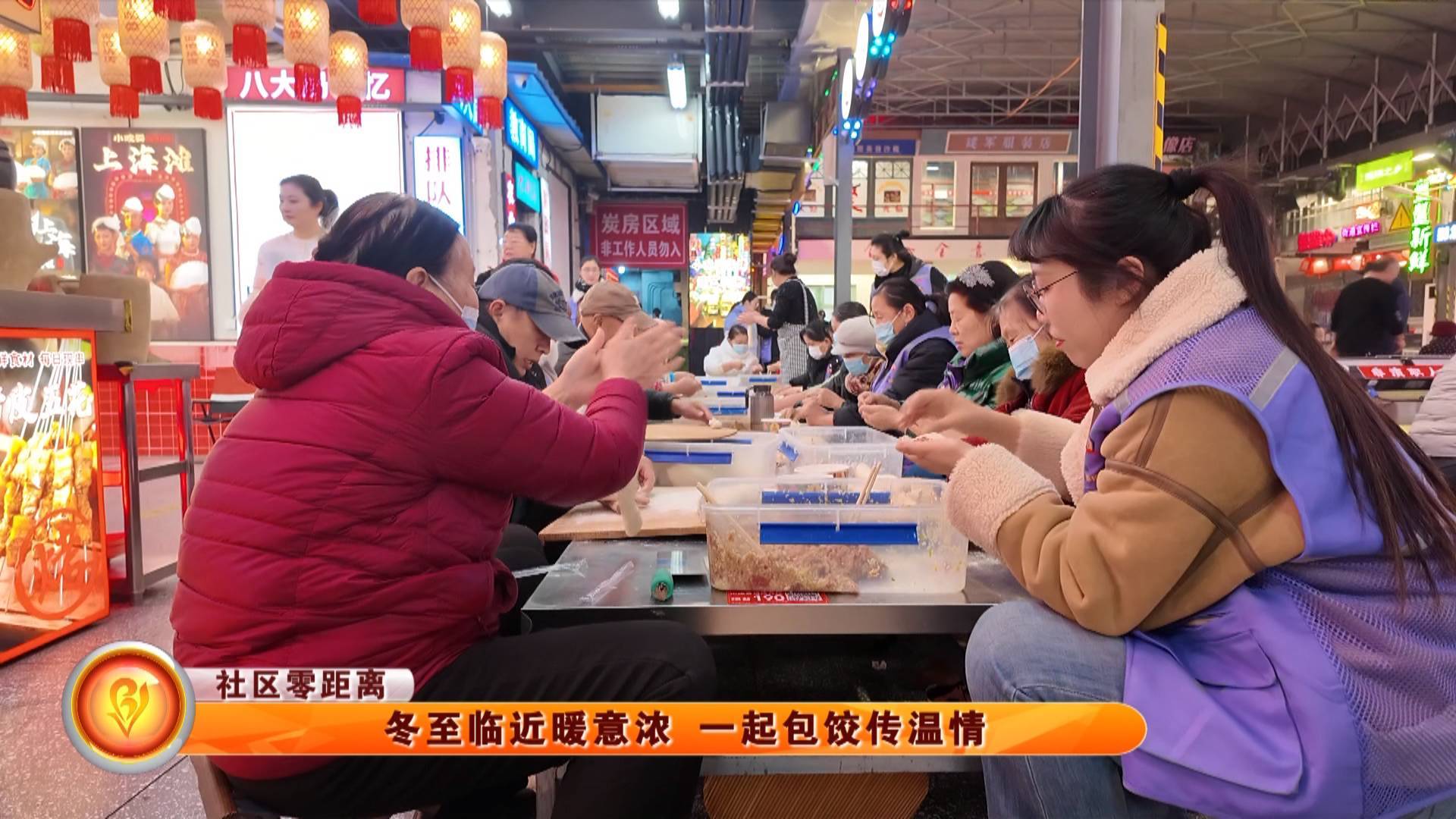 【社区零距离】冬至临近暖意浓 一起包饺传温情
