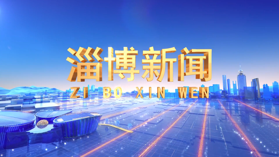 《淄博新闻》2025年12月19日