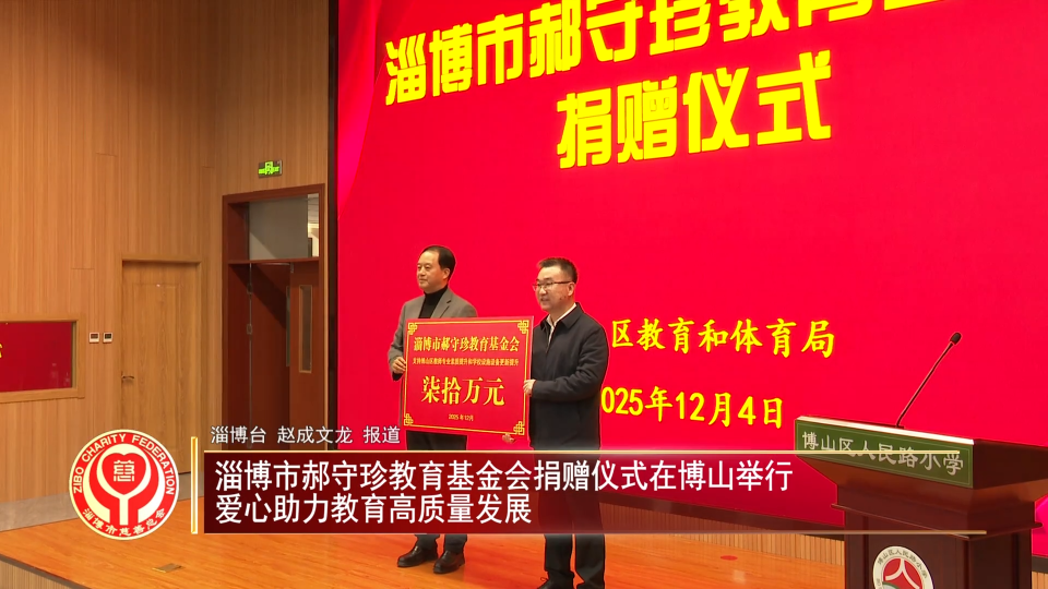 善行淄博丨淄博市郝守珍教育基金会捐赠仪式在博山举行  爱心助力教育高质量发展