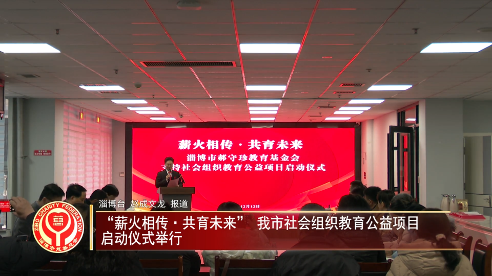 善行淄博丨&ldquo;薪火相传&middot;共育未来&rdquo; 我市社会组织教育公益项目  启动仪式举行