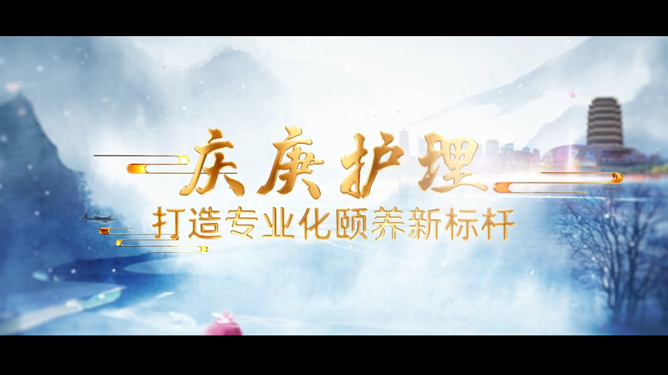 庆庚护理：打造专业化颐养新标杆