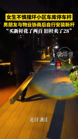 女生不慎撞坏小区车库停车杆，男朋友与物业协商后自行安装新杆