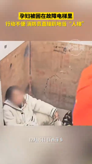孕妇被困在故障电梯里行动不便，消防员直接趴地当&ldquo;人梯&rdquo;