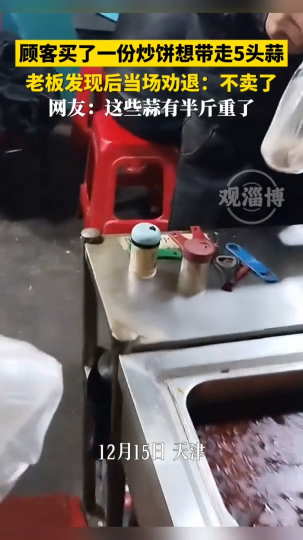 顾客买了一份炒饼想带走5头蒜，老板发现后当场劝退不卖了