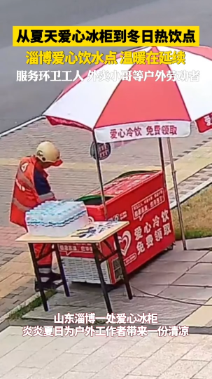 从夏天爱心冰柜到冬日热饮点，淄博爱心饮水点温暖在延续