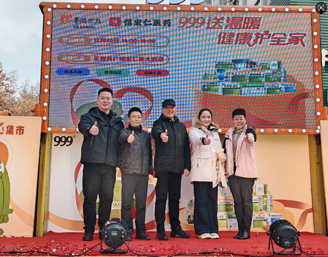 山东信宏仁医药联合华润三九启动&ldquo;999送温暖 健康护全家&rdquo;暖冬活动