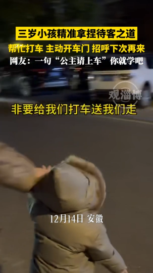 三岁小孩精准拿捏待客之道，帮忙打车主动开车门招呼下次再来