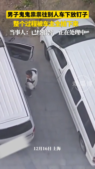 男子鬼鬼祟祟往别人车下放钉子，整个过程被车主全拍下来
