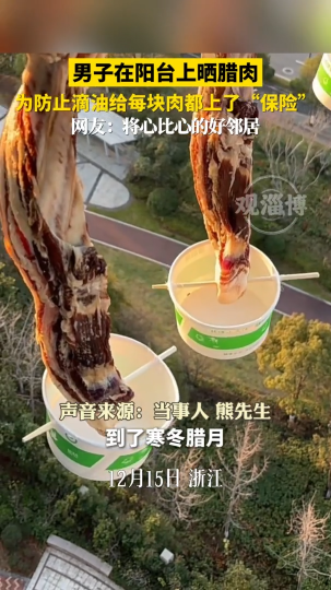 男子在阳台上晒腊肉，为防止滴油给每块肉都上了&ldquo;保险&rdquo;
