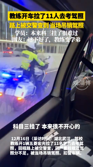 教练开车拉了11人去考驾照，路上被交警查到当场吊销驾照