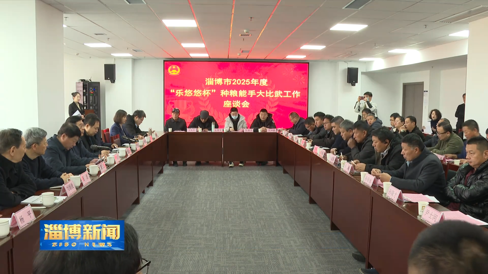 【淄博新闻】淄博市种粮能手大比武工作座谈会召开