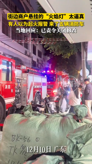 街边商户悬挂的&ldquo;火焰灯&rdquo;太逼真，有人以为起火报警，来了五辆消防车