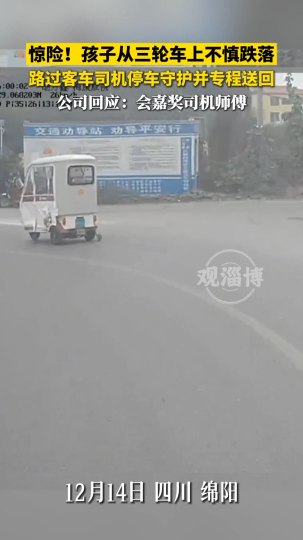 惊险！孩子从三轮车上不慎跌落，路过客车司机停车守护并专程送回
