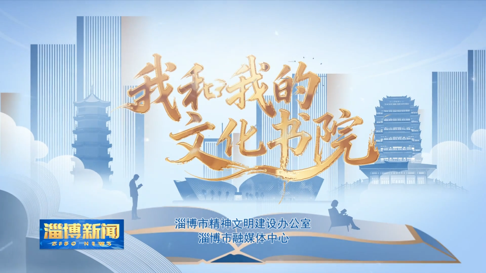 【淄博新闻】【我和我的文化书院】手绘课堂点亮童真 校社联动传递文化暖意