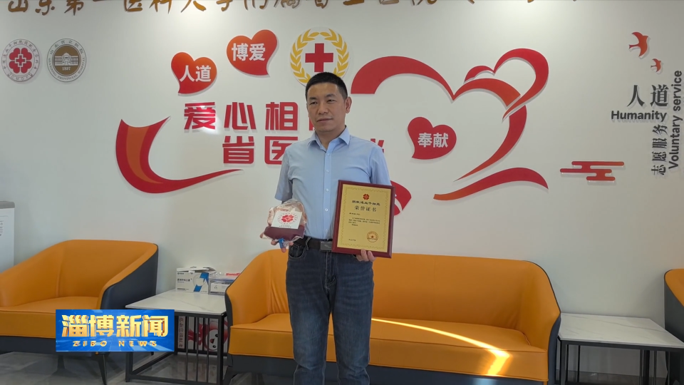 【淄博新闻】【有淄有爱】淄博医生捐献造血干细胞搭起&ldquo;生命桥梁&rdquo;