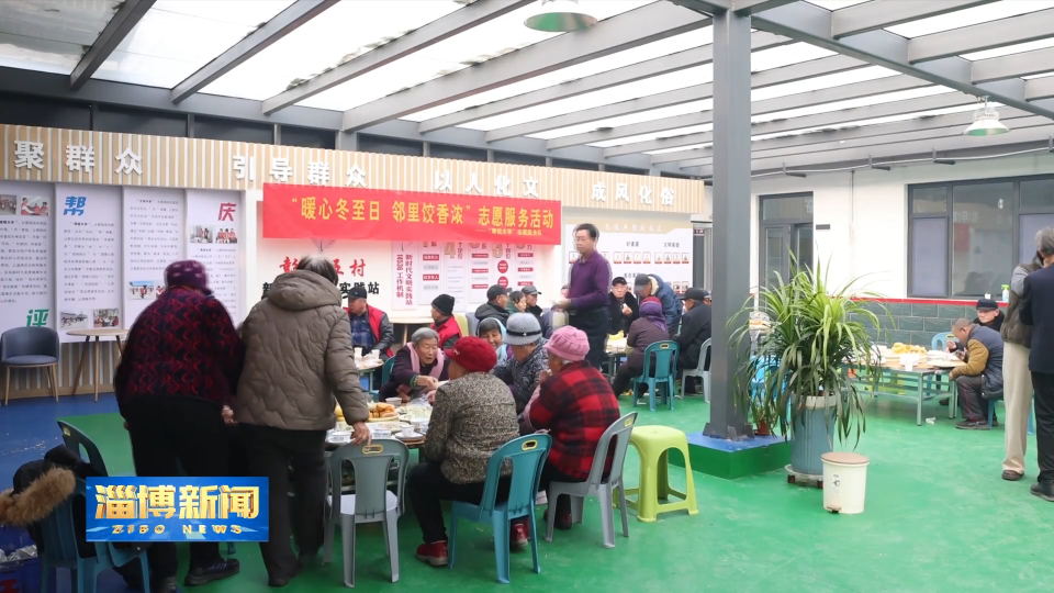 【淄博新闻】饺子飘香 情暖冬至