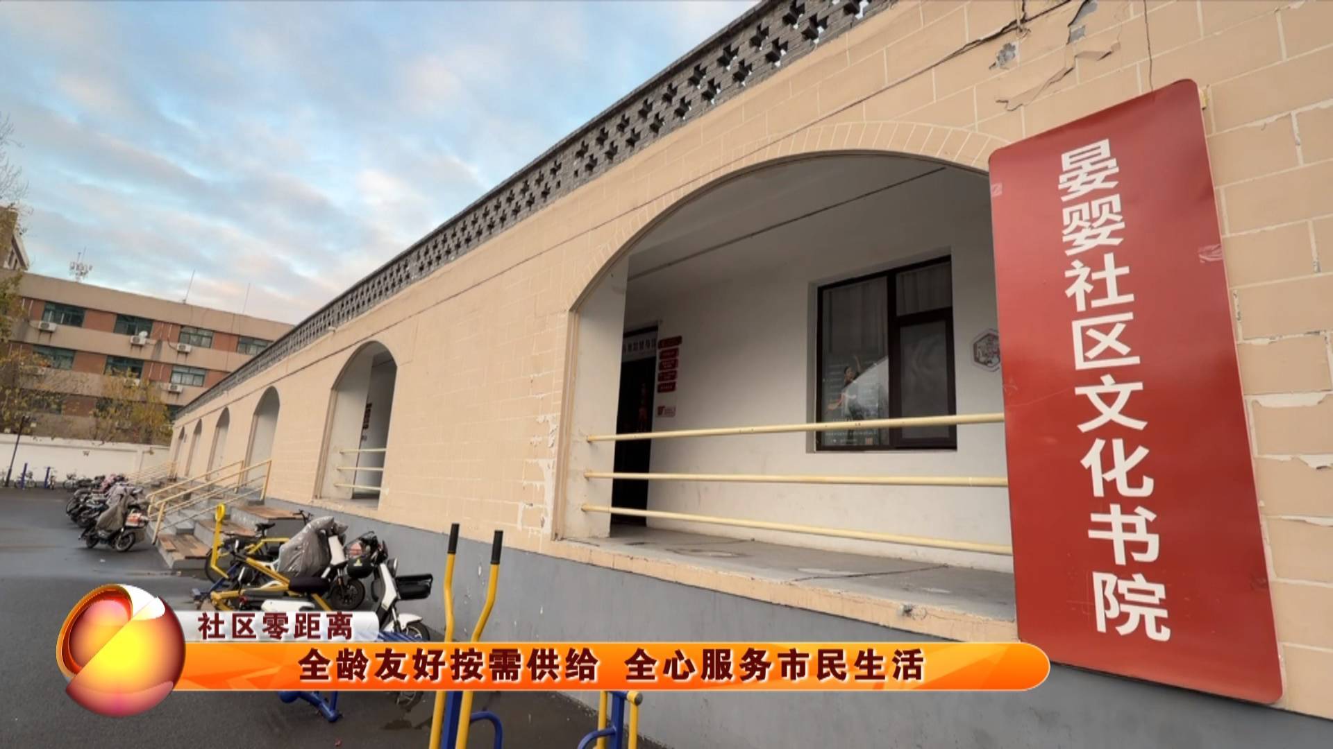 【社区零距离】全龄友好按需供给 全心服务市民生活