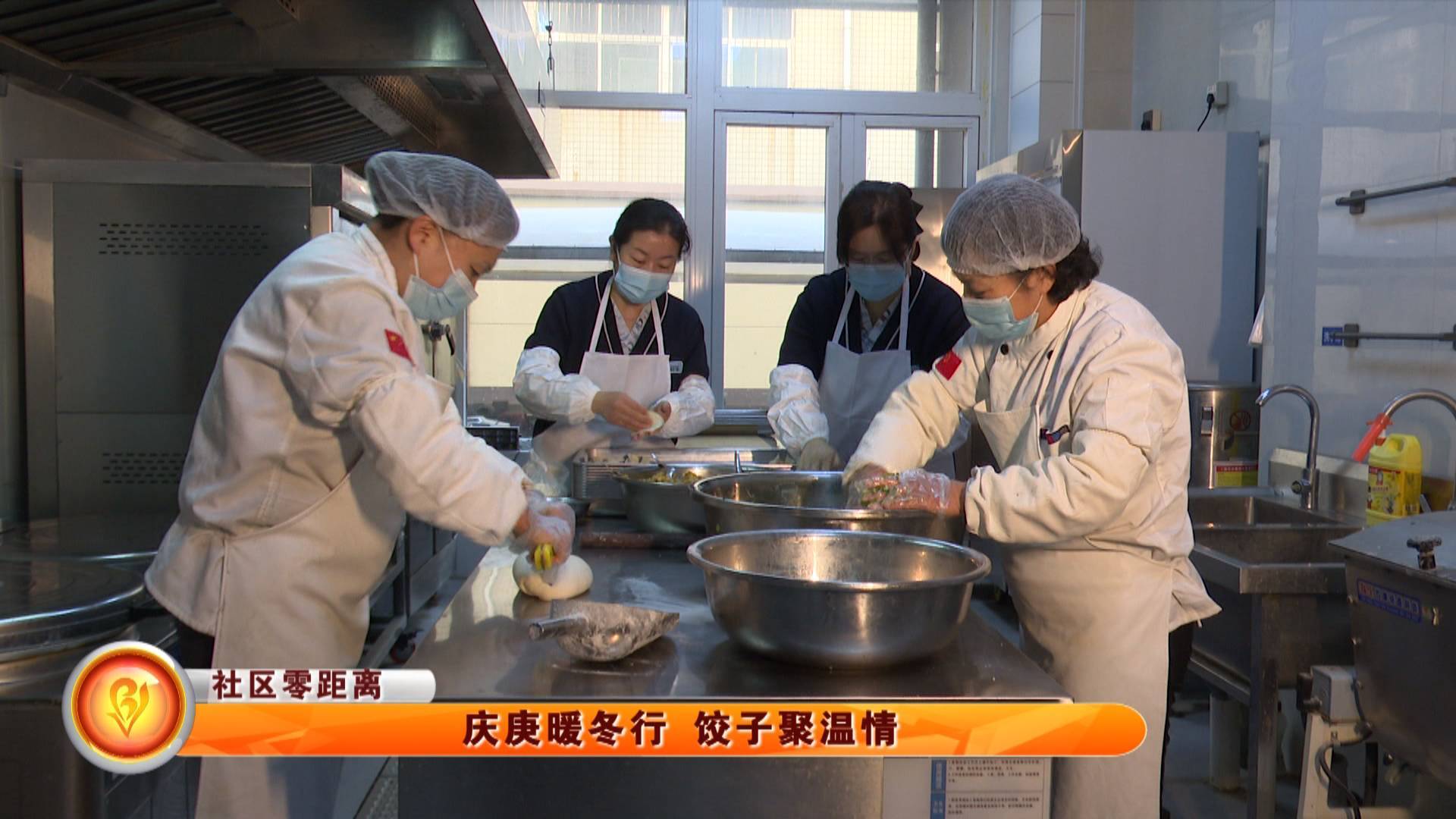 【社区零距离】庆庚暖冬行 饺子聚温情