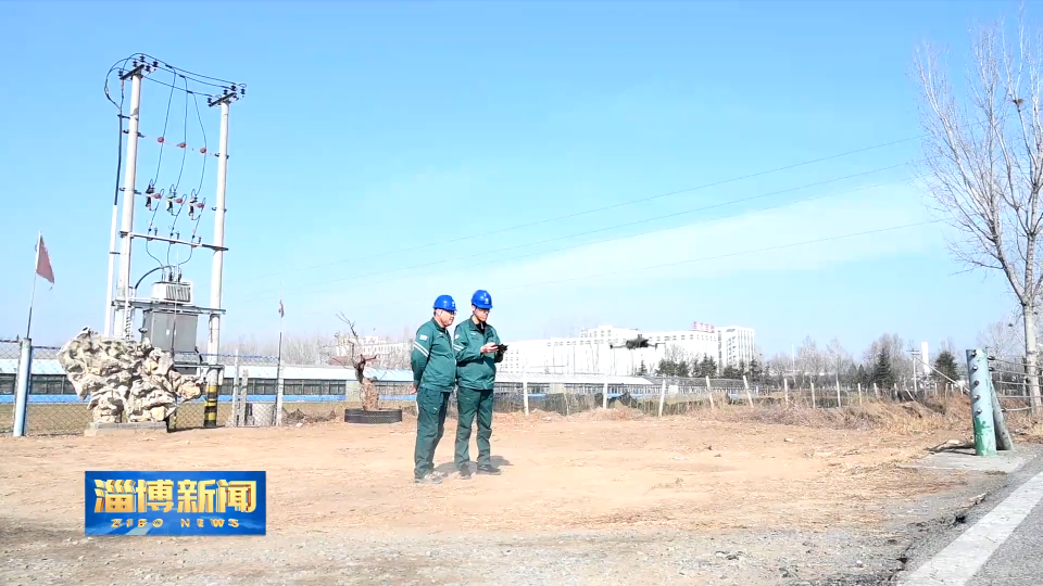 【淄博新闻】桓台供电：开展冬季特巡 护航辖区供电稳定