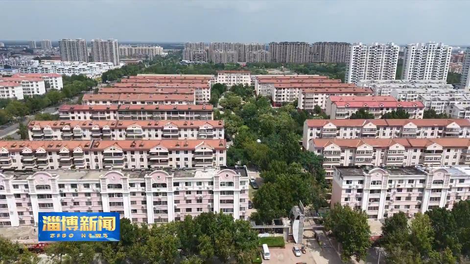 【淄博新闻】【我们身边的城市文明】老旧小区配套升级 &ldquo;老居民&rdquo;乐享&ldquo;新生活&rdquo;