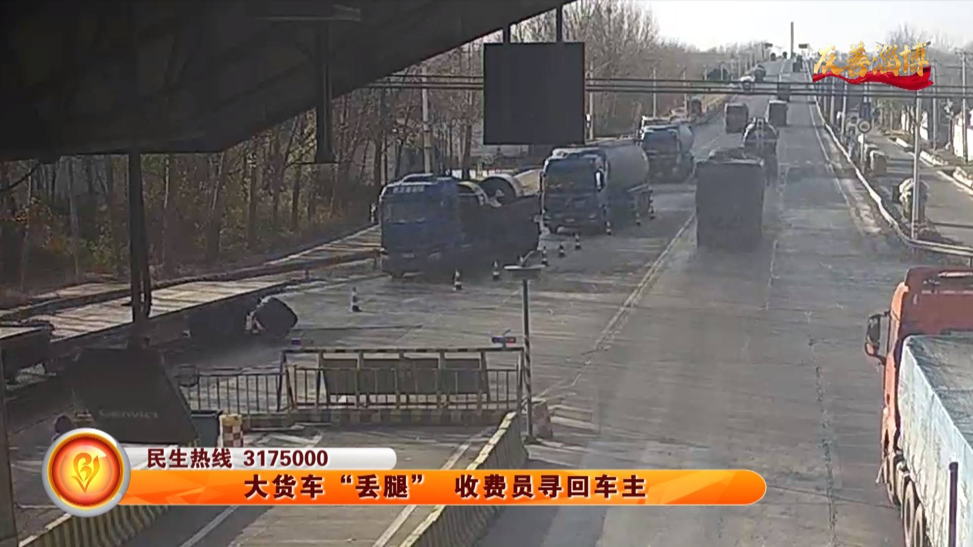 【友善淄博】大货车&ldquo;丢腿&rdquo; 收费员寻回车主