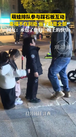萌娃排队参与踩石板互动，幸福不在别处当下就是全部