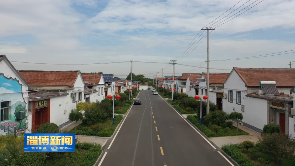 【淄博新闻】【民生实事暖民心】淄博：打通交通堵点 铺就群众&ldquo;幸福路&rdquo;