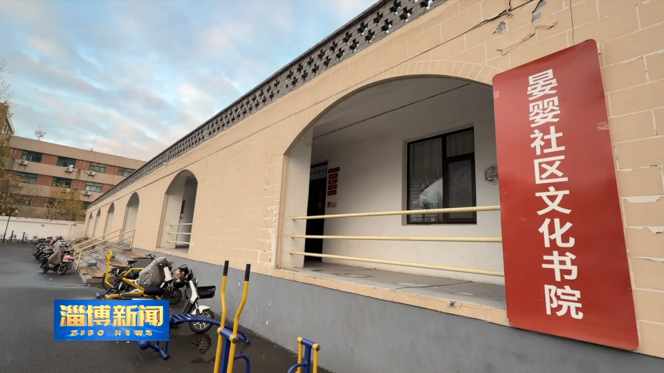 【淄博新闻】【我和我的文化书院】临淄：线上线下织密文化网 全龄友好服务暖民心