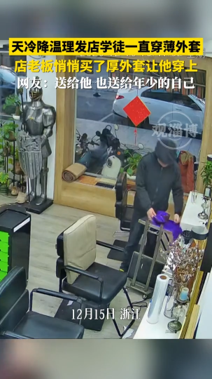 天冷降温理发店学徒一直穿薄外套，店老板悄悄买了厚外套让他穿上