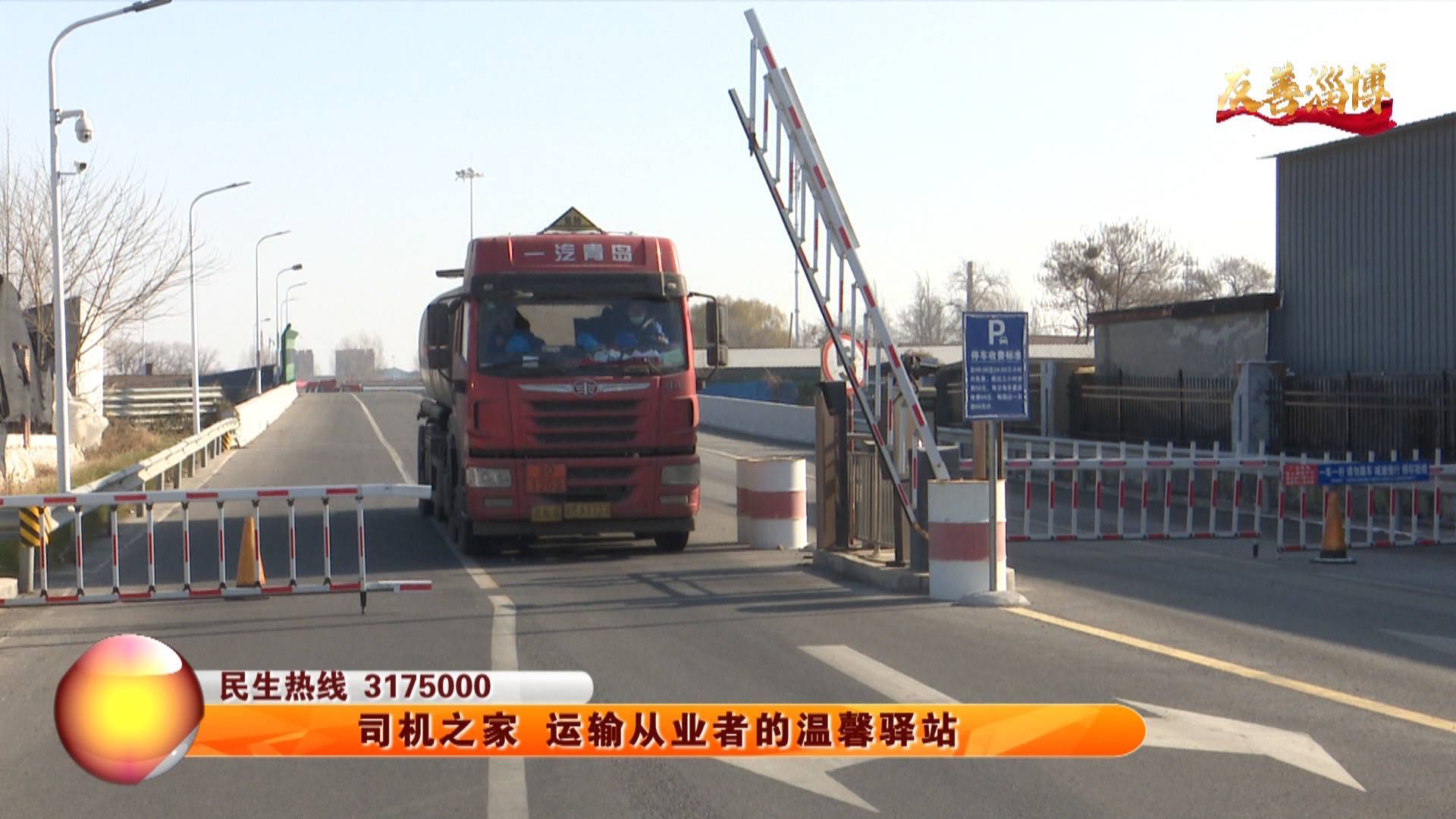 【友善淄博】司机之家 运输从业者的温馨驿站
