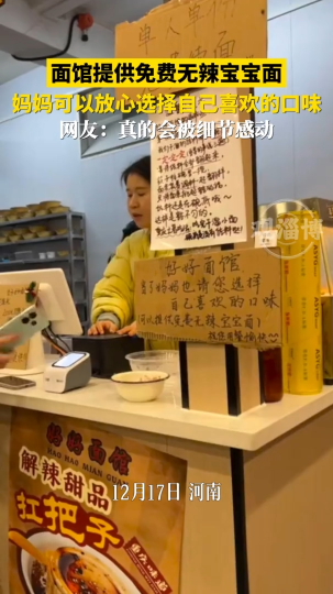 面馆提供免费无辣宝宝面，妈妈可以放心选择自己喜欢的口味