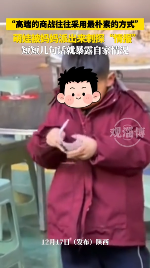 萌娃被妈妈派出来刺探&ldquo;情报&rdquo;，几句话就暴露自家情况