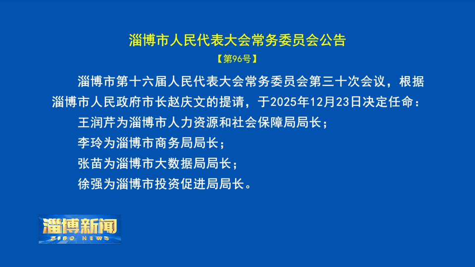 【淄博新闻】淄博市人民代表大会常务委员会公告【第96号】